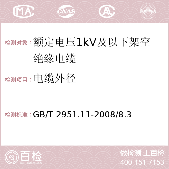 电缆外径 电缆和光缆绝缘和护套材料通用试验方法 第11部分：通用试验方法-厚度和外形尺寸测量-机械性能试验GB/T 2951.11-2008/8.3