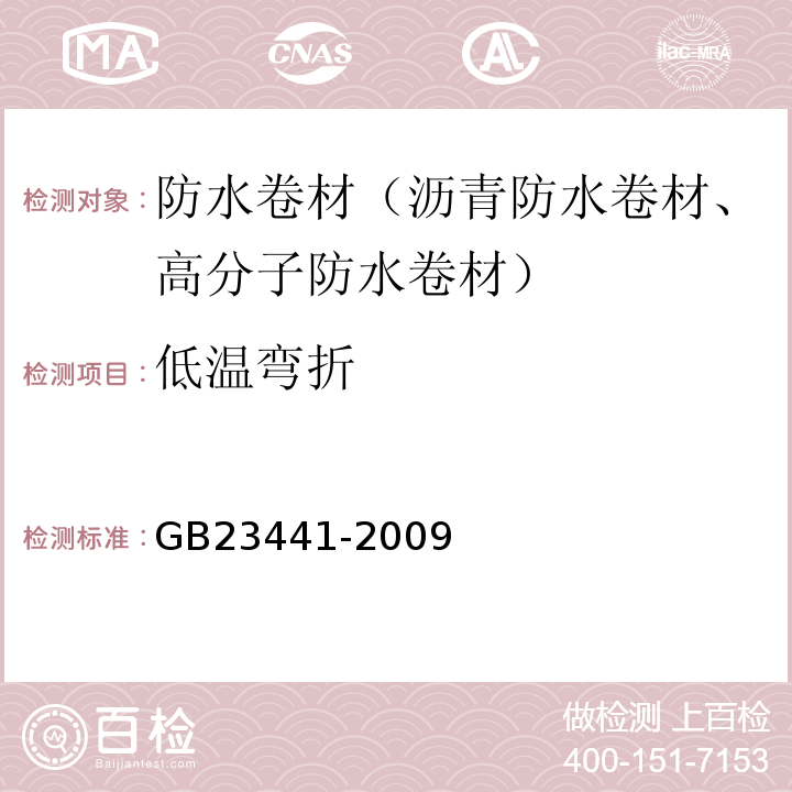 低温弯折 自粘聚合物改性沥青防水卷材 GB23441-2009