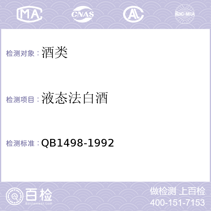 液态法白酒 B 1498-1992 QB1498-1992