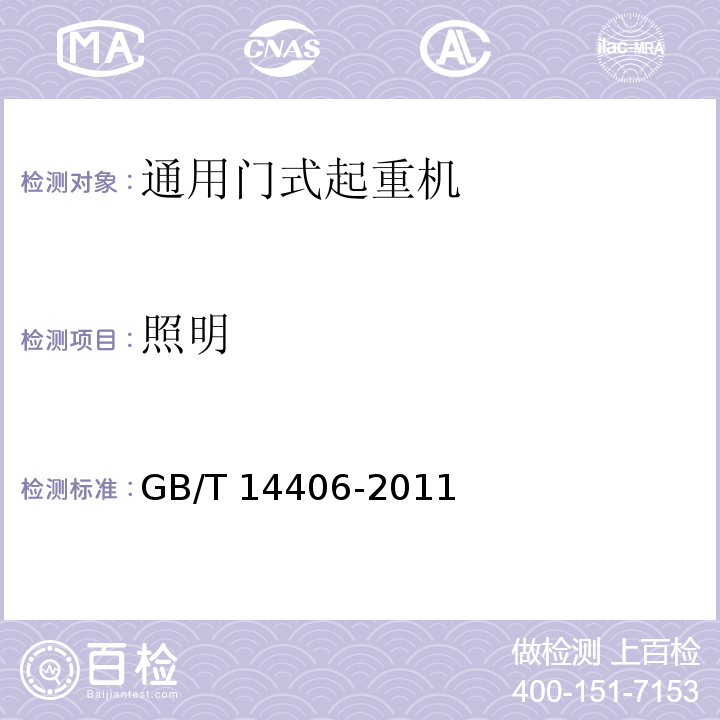 照明 GB/T 14406-2011 通用门式起重机