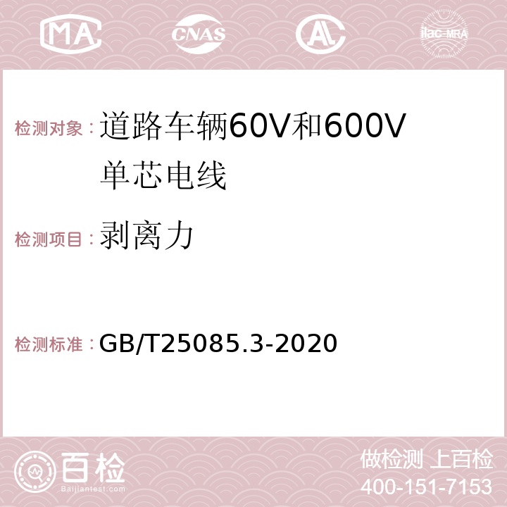 剥离力 道路车辆60V和600V单芯电线 GB/T25085.3-2020