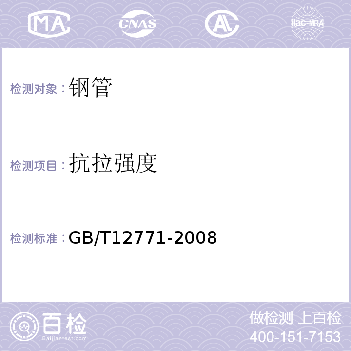 抗拉强度 GB/T 12771-2008 流体输送用不锈钢焊接钢管