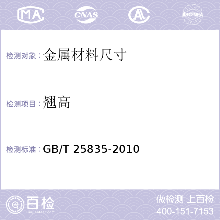 翘高 缆索用环氧涂层钢丝 GB/T 25835-2010