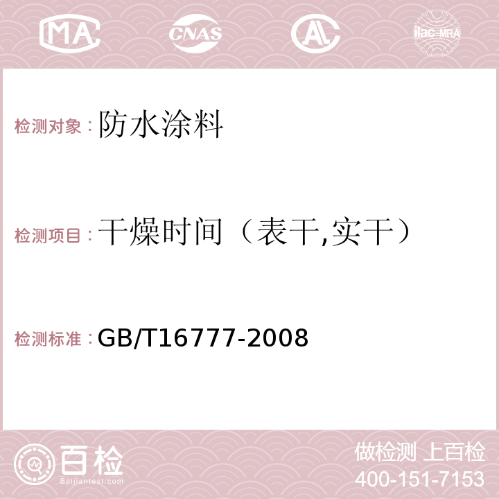 干燥时间（表干,实干） 建筑防水涂料试验方法 GB/T16777-2008