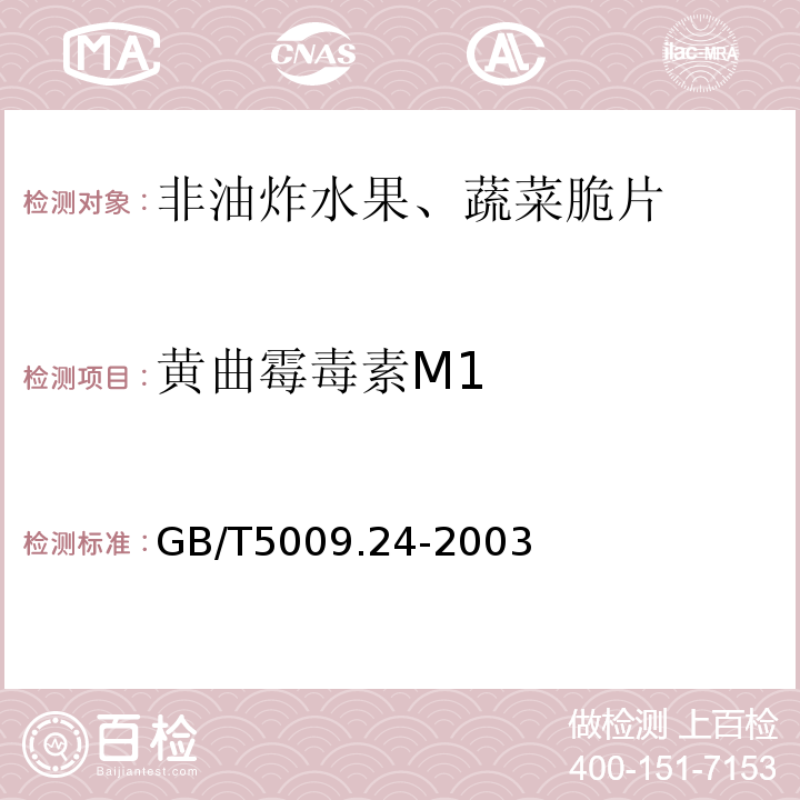 黄曲霉毒素M1 食品安全国家标准食品中黄曲霉毒素M1和B1的测定GB/T5009.24-2003