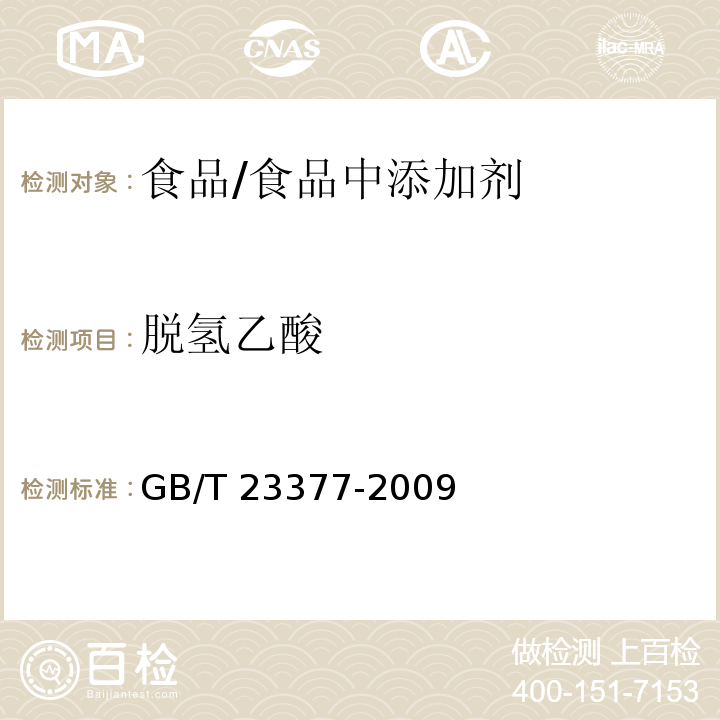 脫氫乙酸 食品中脫氫乙酸的測定 高效液相色譜法 /GB/T 23377-2009