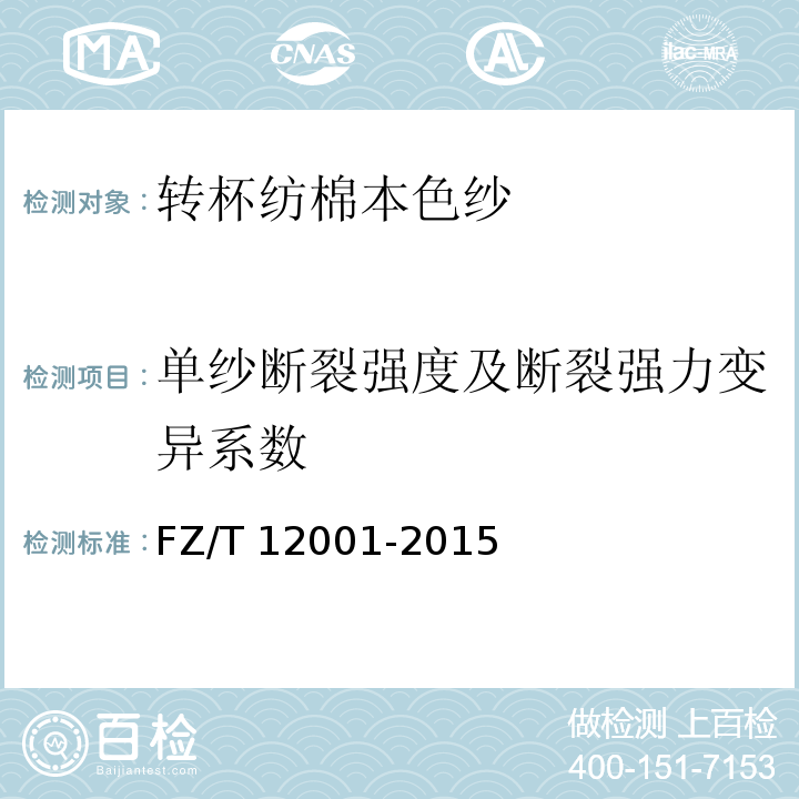 单纱断裂强度及断裂强力变异系数 FZ/T 12001-2015 转杯纺棉本色纱