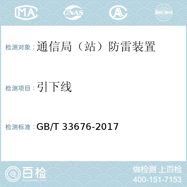 引下线 GB/T 33676-2017 通信局(站)防雷装置检测技术规范