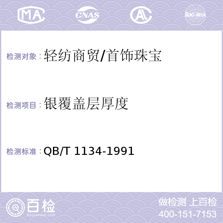 银覆盖层厚度 QB/T 1134-1991 首饰银覆盖层厚度的测定方法 化学法