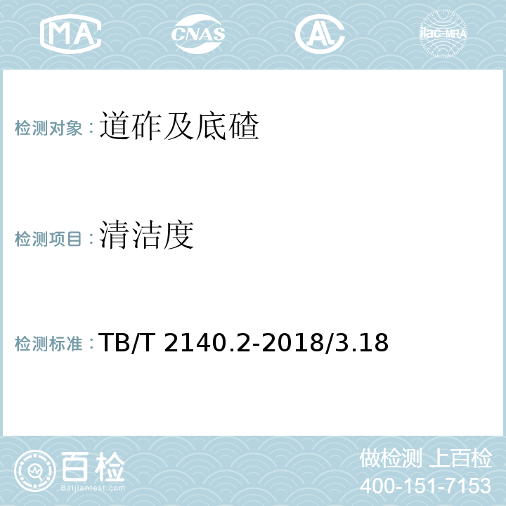 清洁度 铁路碎石道砟第 2 部分：试验方法 TB/T 2140.2-2018/3.18