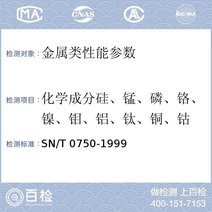 化学成分硅、锰、磷、铬、镍、钼、铝、钛、铜、钴 进出口碳钢、低合金钢中铝、砷、铬、钴、铜、磷、锰、钼、镍、硅、锡、钛、钒含量的测定-电感耦合等离子体发射光谱（ICP-OES）法 SN/T 0750-1999