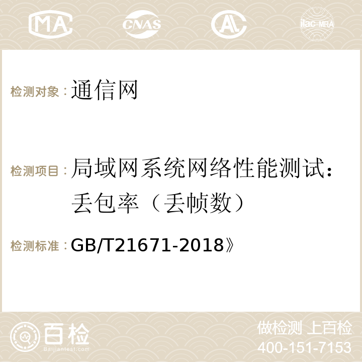 局域网系统网络性能测试：丢包率（丢帧数） GB/T 21671-2018 基于以太网技术的局域网（LAN）系统验收测试方法