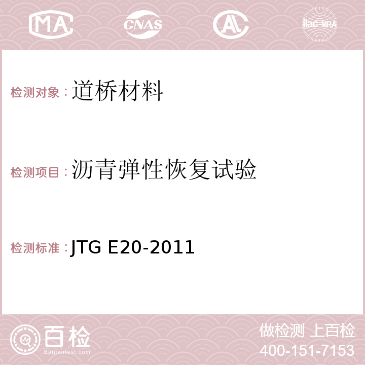 沥青弹性恢复试验 公路工程沥青及沥青混合料试验规程