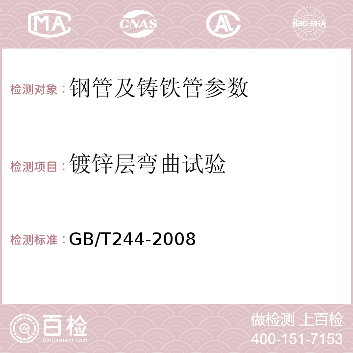 镀锌层弯曲试验 GB/T 244-2008 金属管 弯曲试验方法