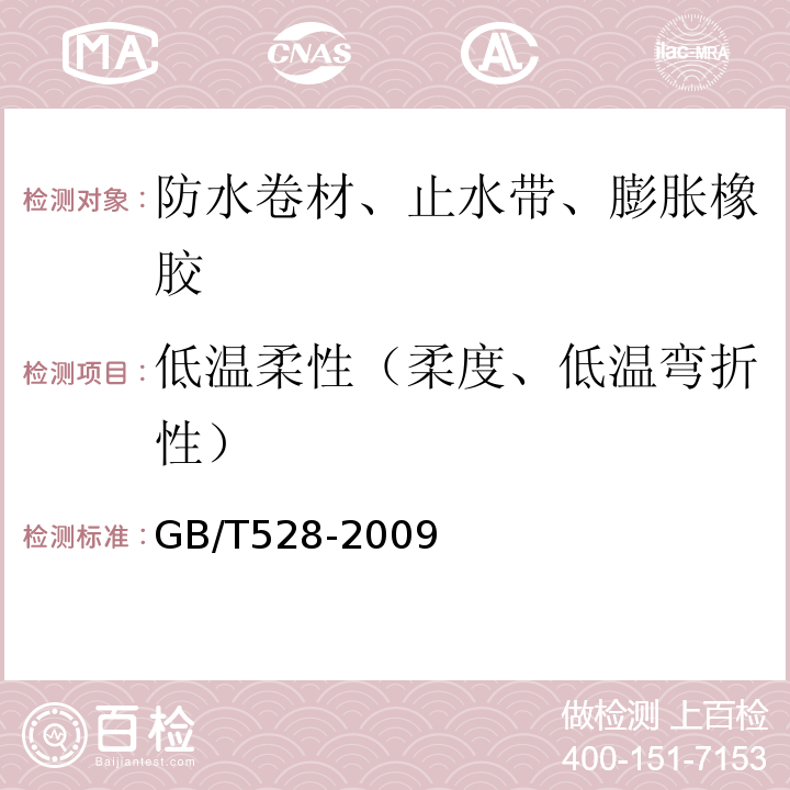 低温柔性（柔度、低温弯折性） 硫化橡胶或热塑性橡胶 拉伸应力应变性能的测定 GB/T528-2009