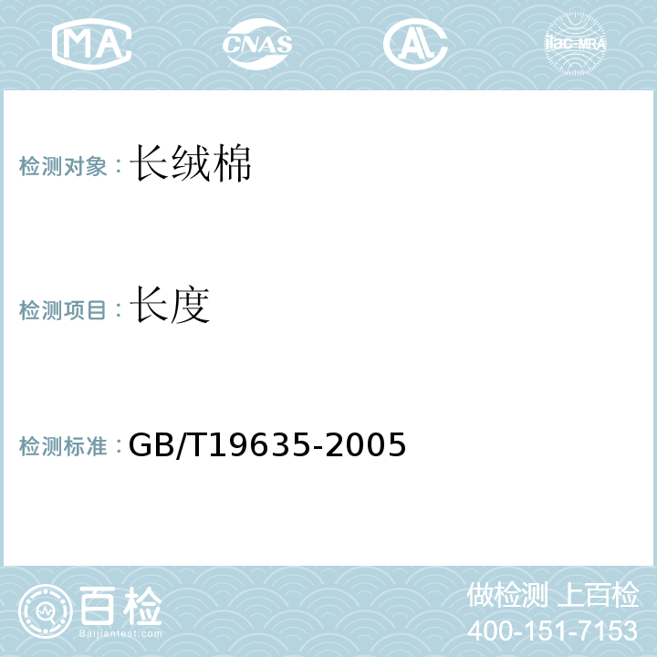 长度 棉花 长绒棉GB/T19635-2005