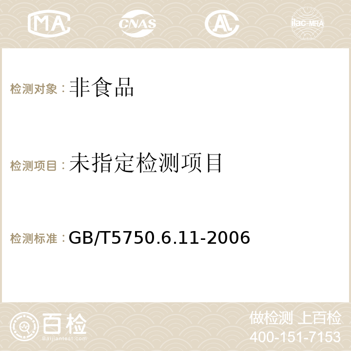 生活饮用水标准检验方法 金属指标 GB/T5750.6.11-2006