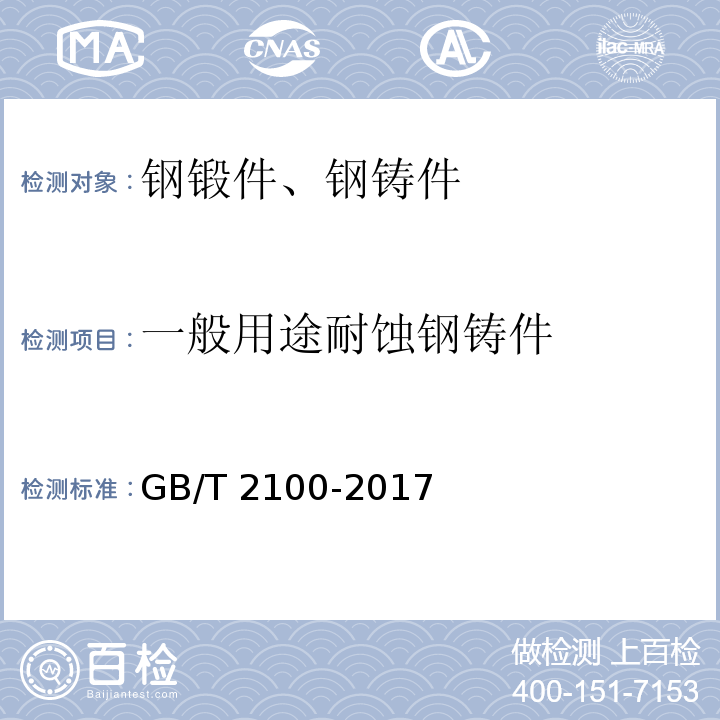 一般用途耐蚀钢铸件 GB/T 2100-2017 通用耐蚀钢铸件