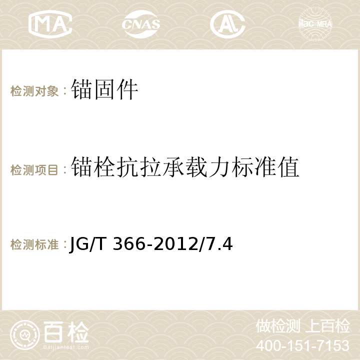 锚栓抗拉承载力标准值 外墙保温用锚栓JG/T 366-2012/7.4