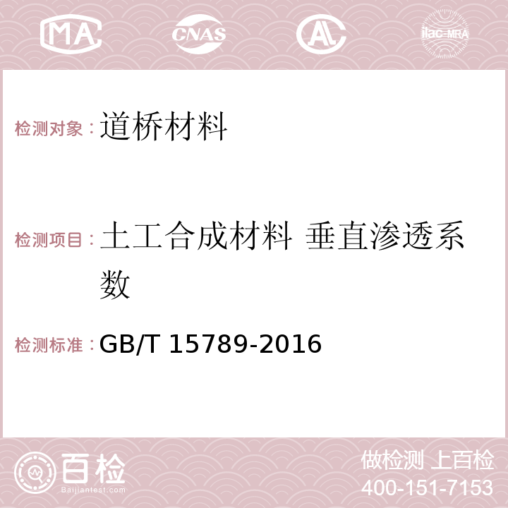 土工合成材料 垂直渗透系数 土工布及其有关产品 无负荷时垂直渗透特性的测定