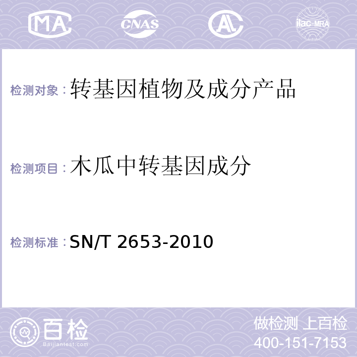 木瓜中转基因成分 木瓜中转基因成份定性PCR检测方法 SN/T 2653-2010