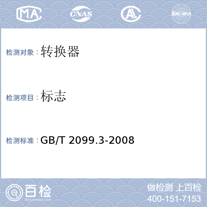 标志 家用和类似用途插头插座 第2部分: 转换器的特殊要求GB/T 2099.3-2008