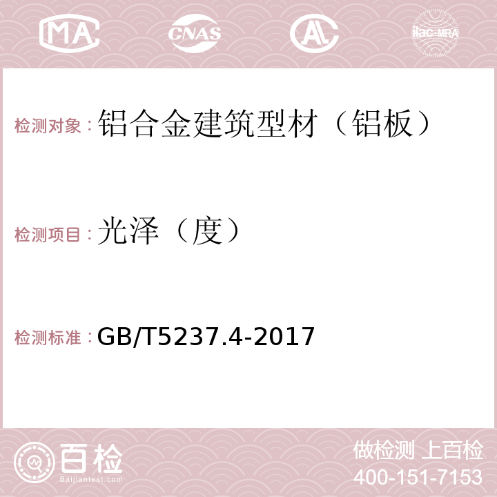 光泽（度） 铝合金建筑型材 第4部分：喷粉型材 GB/T5237.4-2017