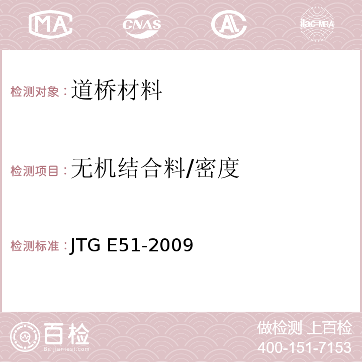 无机结合料/密度 JTG E51-2009 公路工程无机结合料稳定材料试验规程