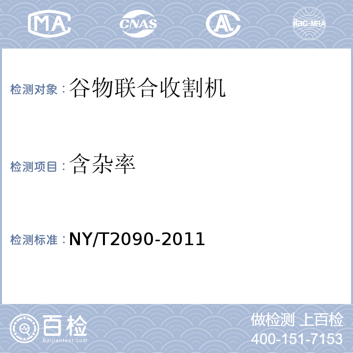 含杂率 NY/T 2090-2011 谷物联合收割机 质量评价技术规范