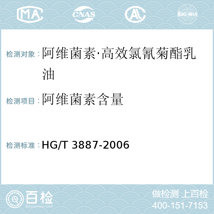 阿维菌素含量 HG/T 3887-2006 阿维菌素·高效氯氰菊酯乳油