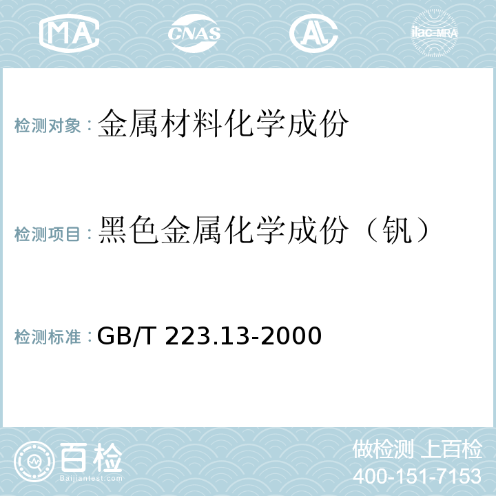 黑色金属化学成份（钒） 钢铁及合金化学分析方法 硫酸亚铁铵滴定法测定钒含量GB/T 223.13-2000