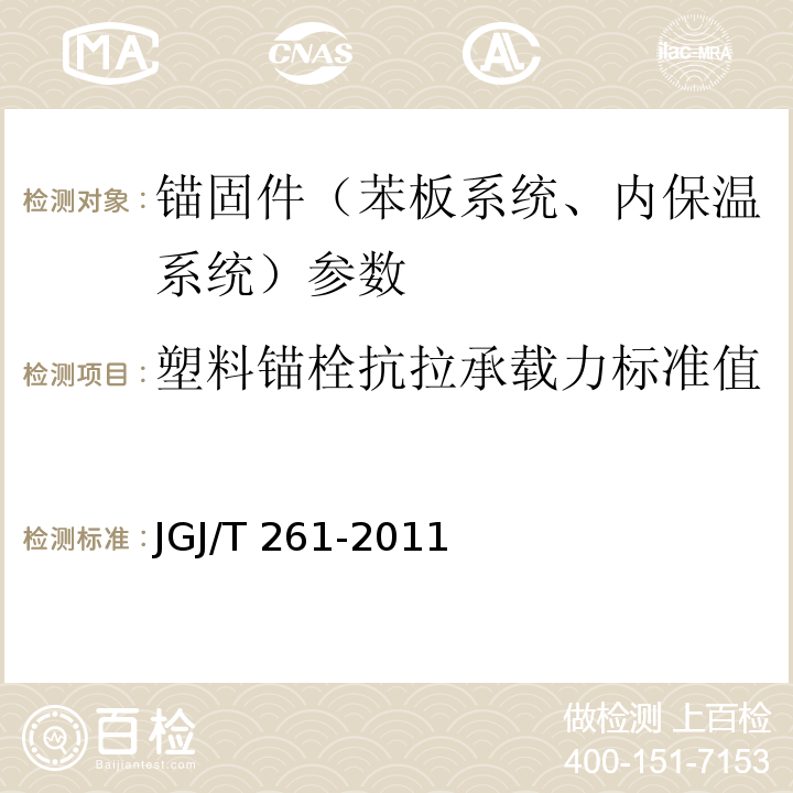 塑料锚栓抗拉承载力标准值 外墙内保温工程技术规程 JGJ/T 261-2011