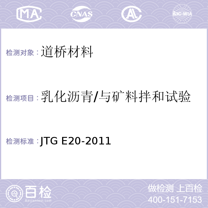 乳化沥青/与矿料拌和试验 JTG E20-2011 公路工程沥青及沥青混合料试验规程