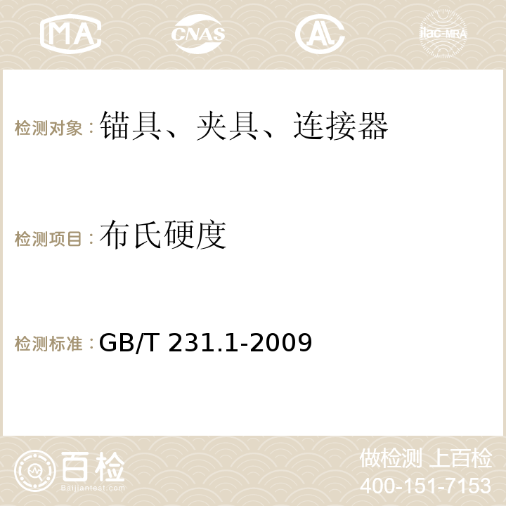 布氏硬度 GB/T 231.1-2009金属布氏硬度试验 第1部分： 试验方法