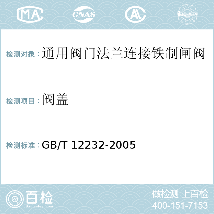 阀盖 通用阀门法兰连接铁制闸阀GB/T 12232-2005