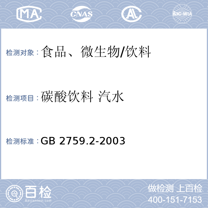 碳酸饮料 汽水 GB 2759.2-2003 碳酸饮料卫生标准