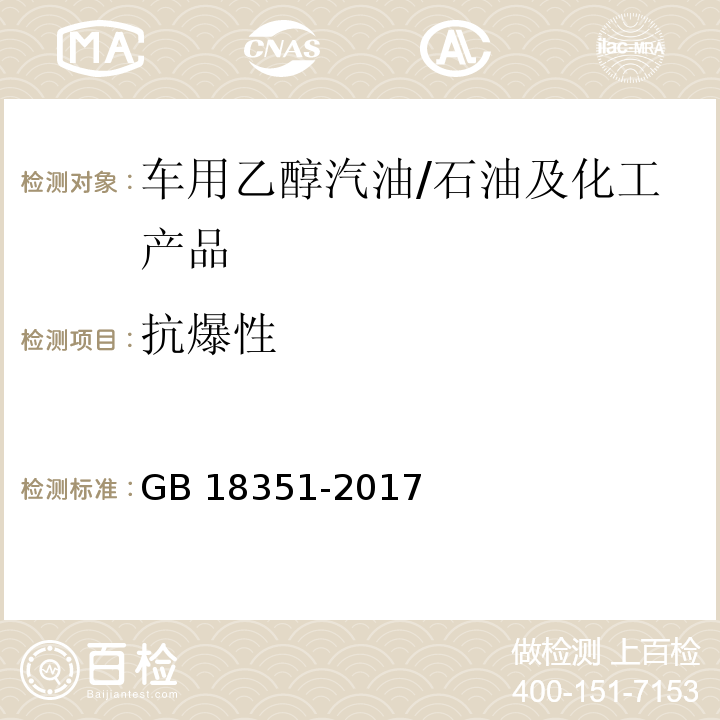 抗爆性 车用乙醇汽油（E10） /GB 18351-2017