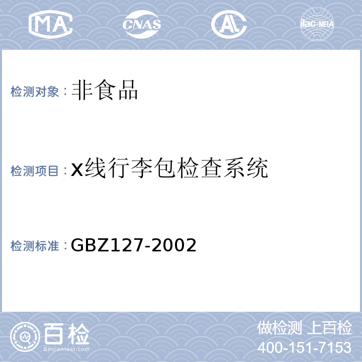 x线行李包检查系统 X射线行李包检查系统卫生防护标准GBZ127-2002