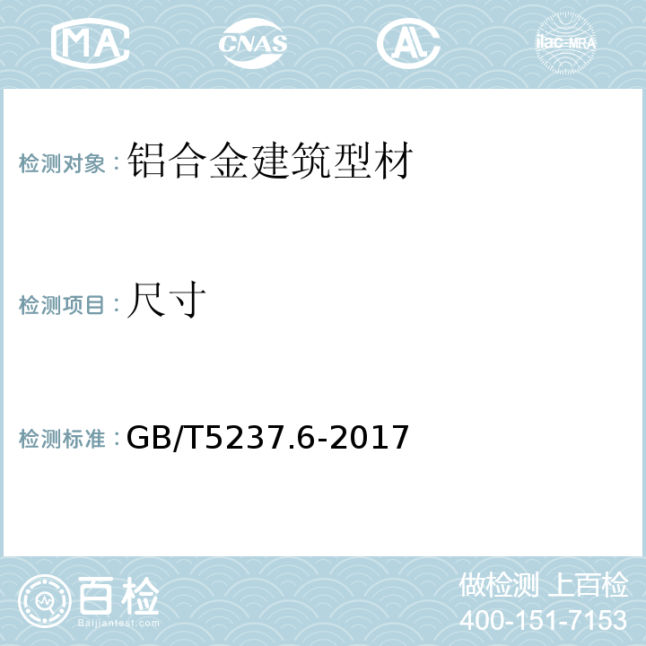 尺寸 铝合金建筑型材 第6部分:隔热型材 GB/T5237.6-2017