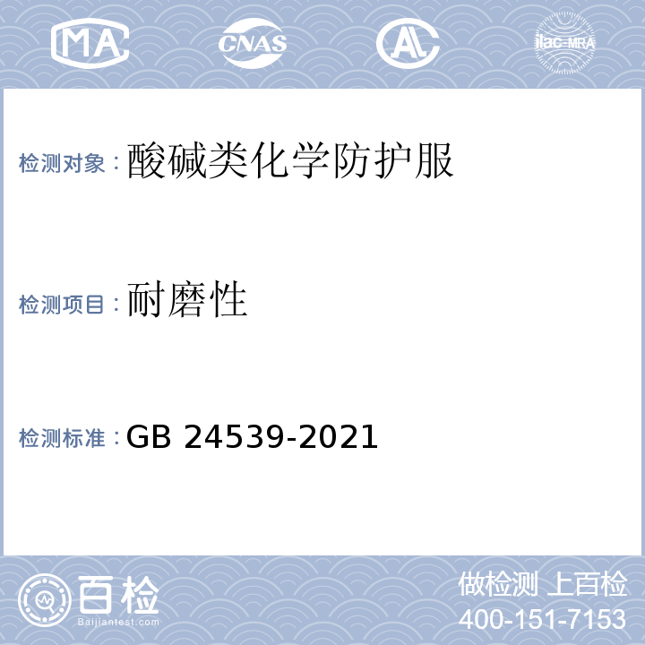 耐磨性 GB 24539-2021 防护服装 化学防护服