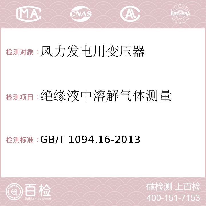 绝缘液中溶解气体测量 电力变压器第16部分：风力发电用变压器GB/T 1094.16-2013