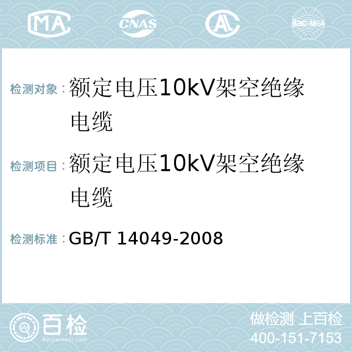 额定电压10kV架空绝缘电缆 额定电压10kV架空绝缘电缆GB/T 14049-2008