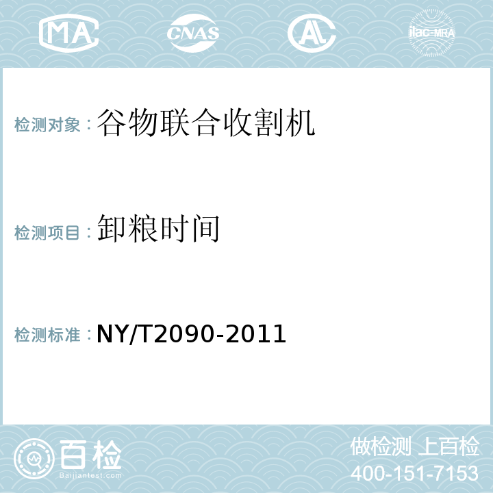 卸粮时间 NY/T 2090-2011 谷物联合收割机 质量评价技术规范