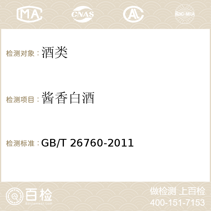 酱香白酒 GB/T 26760-2011 酱香型白酒