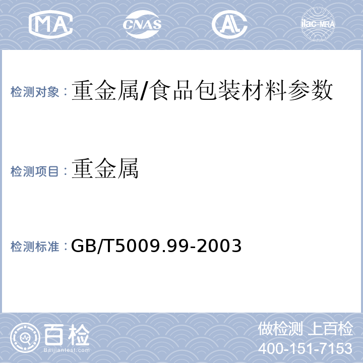 重金属 GB/T 5009.99-2003 食品容器及包装材料用聚碳酸酯树脂卫生标准的分析方法