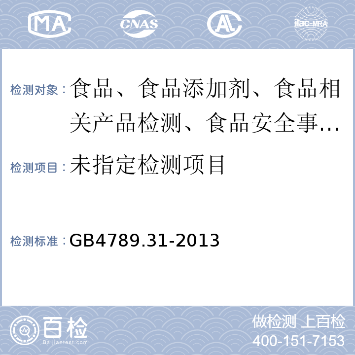 食品安全国家标准 食品微生物学检验 沙门氏菌 志贺氏菌和致泻大肠埃希氏菌的肠杆菌科噬菌体诊断检验 GB4789.31-2013