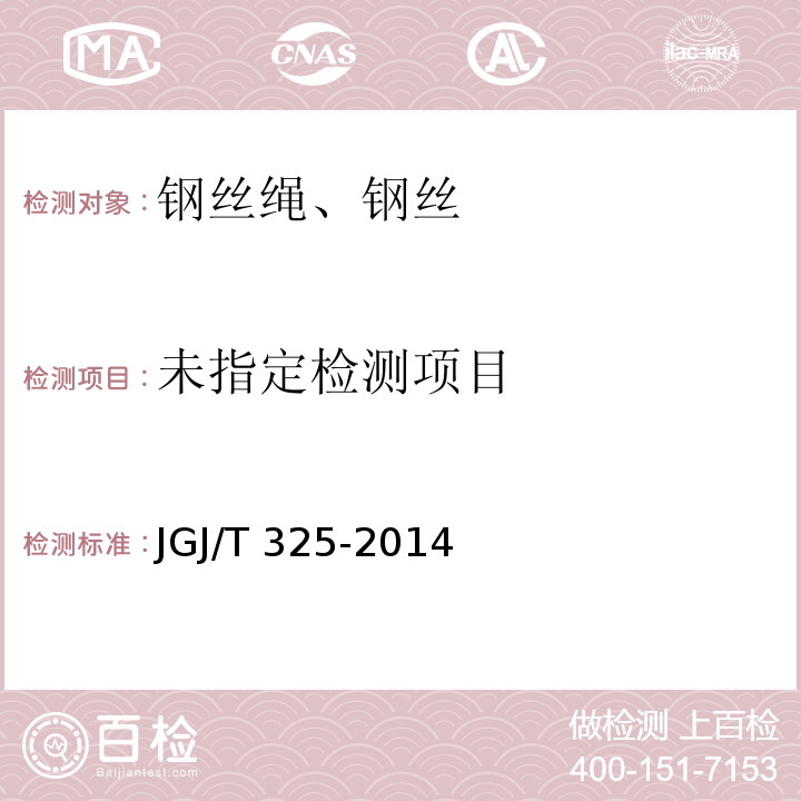  JGJ/T 325-2014 预应力高强钢丝绳加固混凝土结构技术规程（附条文说明）