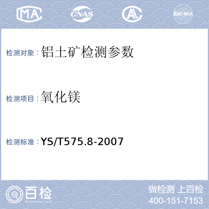 氧化镁 铝土矿石化学分析方法 第8部分 氧化钙含量的测定 火焰原子吸收光谱法 YS/T575.8-2007