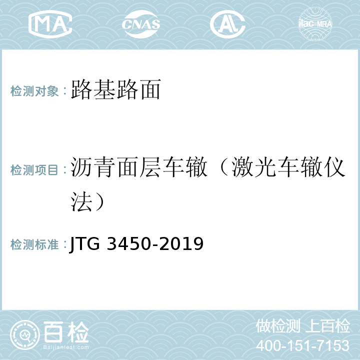 沥青面层车辙（激光车辙仪法） 公路路基路面现场测试规程JTG 3450-2019