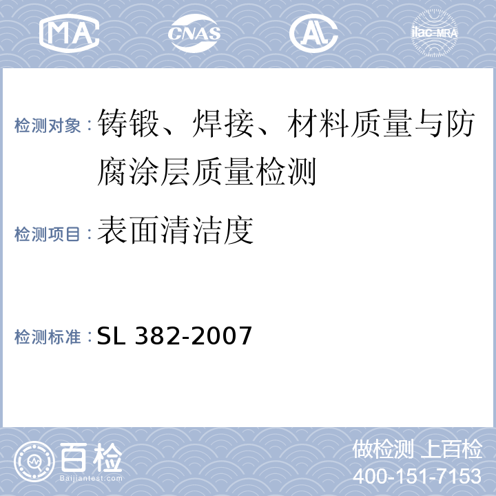 表面清潔度 水利水電工程清污機型式 基本參數 技術條件 SL 382-2007